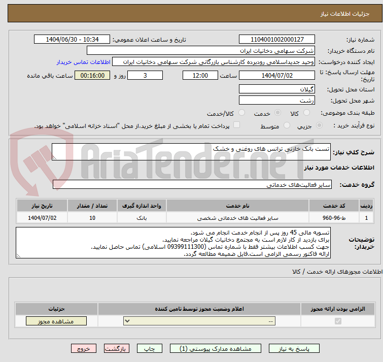 تصویر کوچک آگهی تست بانک خازنی ترانس های روغنی و خشک