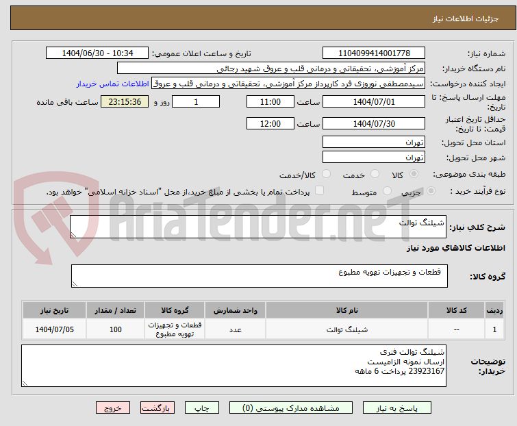 تصویر کوچک آگهی شیلنگ توالت