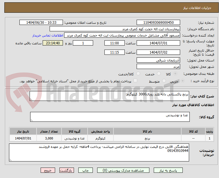تصویر کوچک آگهی برنج پاکستانی دانه بلند رویال3000 کیلوگرم
