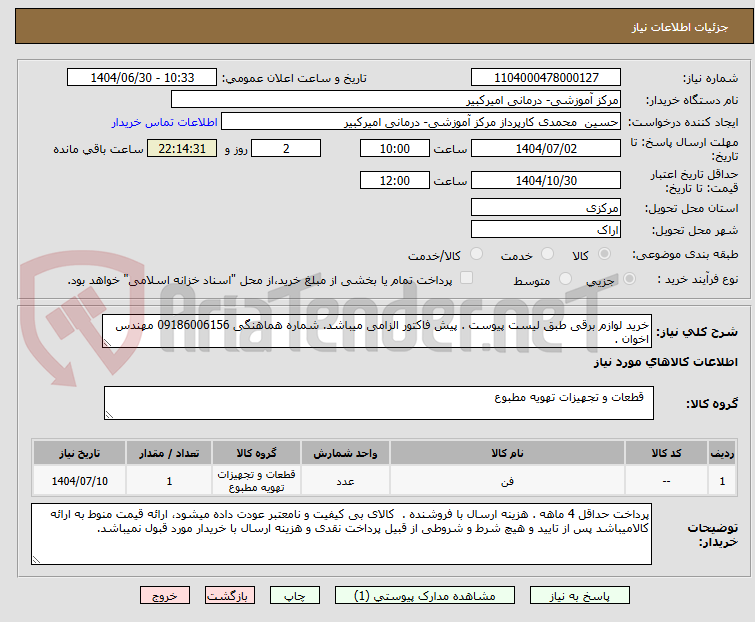 تصویر کوچک آگهی خرید لوازم برقی طبق لیست پیوست . پیش فاکتور الزامی میباشد. شماره هماهنگی 09186006156 مهندس اخوان .