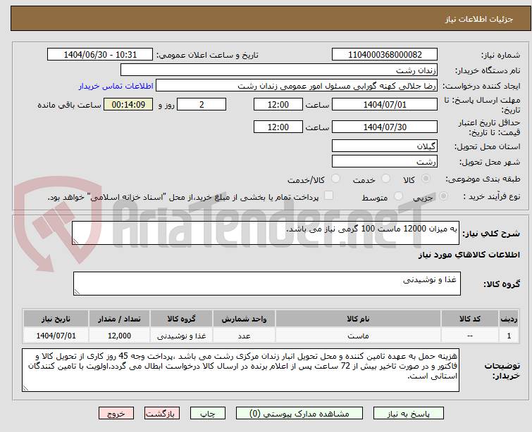 تصویر کوچک آگهی به میزان 12000 ماست 100 گرمی نیاز می باشد.