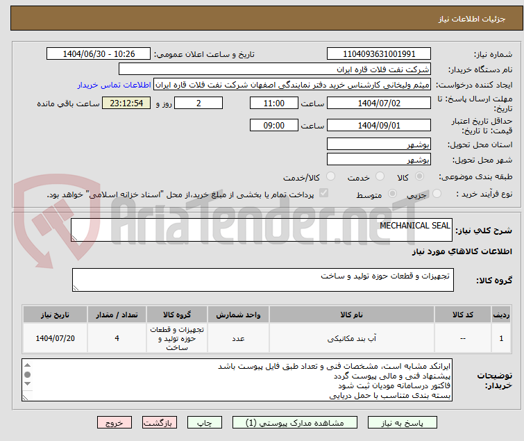 تصویر کوچک آگهی MECHANICAL SEAL