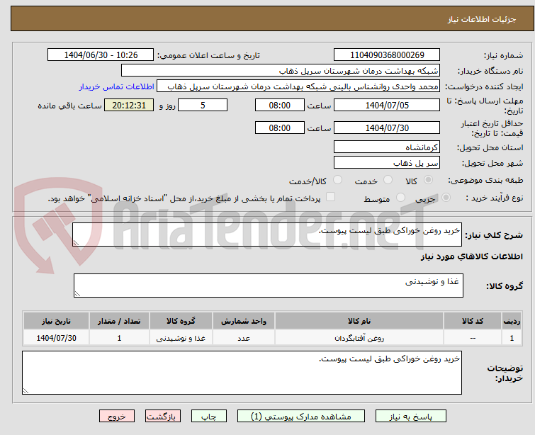 تصویر کوچک آگهی خرید روغن خوراکی طبق لیست پیوست.