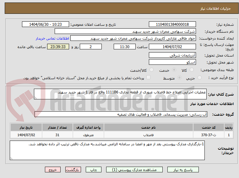 تصویر کوچک آگهی عملیات اجرایی اصلاح خط فاضلاب عبوری از قطعه تجاری 1111B6 واقع در فاز 1 شهر جدید سهند