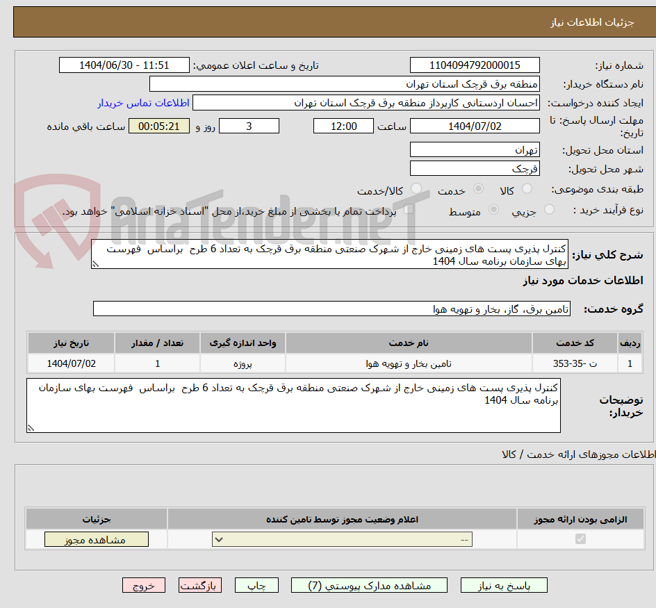 تصویر کوچک آگهی کنترل پذیری پست های زمینی خارج از شهرک صنعتی منطقه برق قرچک به تعداد 6 طرح براساس فهرست بهای سازمان برنامه سال 1404