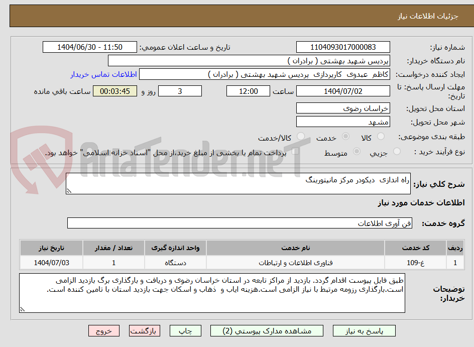 تصویر کوچک آگهی راه اندازی  دیکودر مرکز مانیتورینگ 