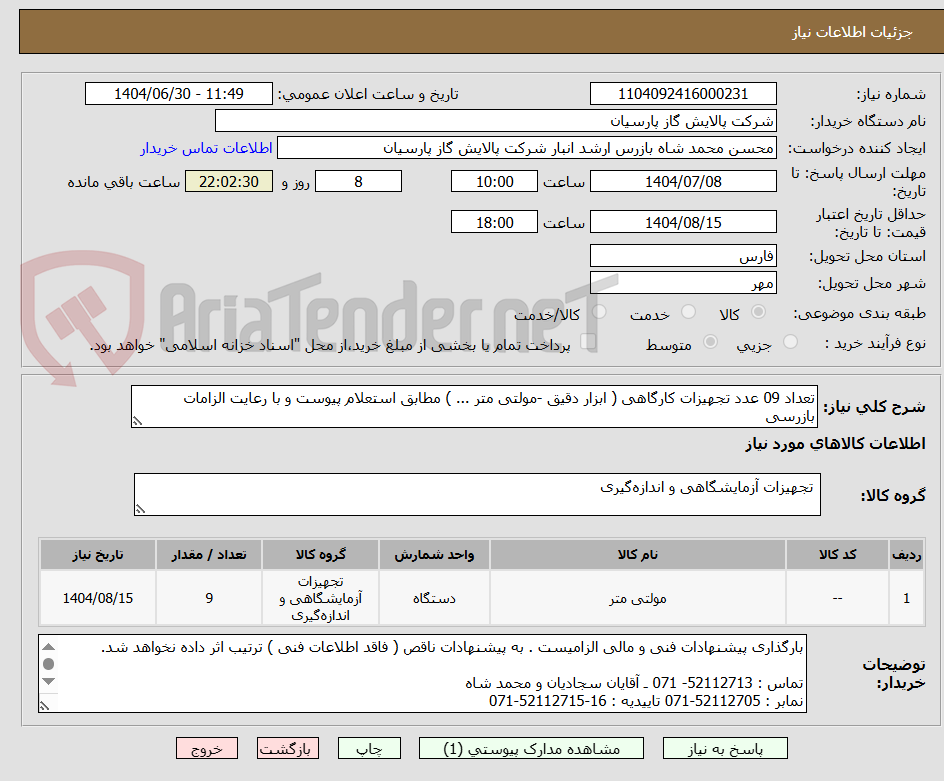 تصویر کوچک آگهی تعداد 09 عدد تجهیزات کارگاهی ( ابزار دقیق -مولتی متر ... ) مطابق استعلام پیوست و با رعایت الزامات بازرسی 