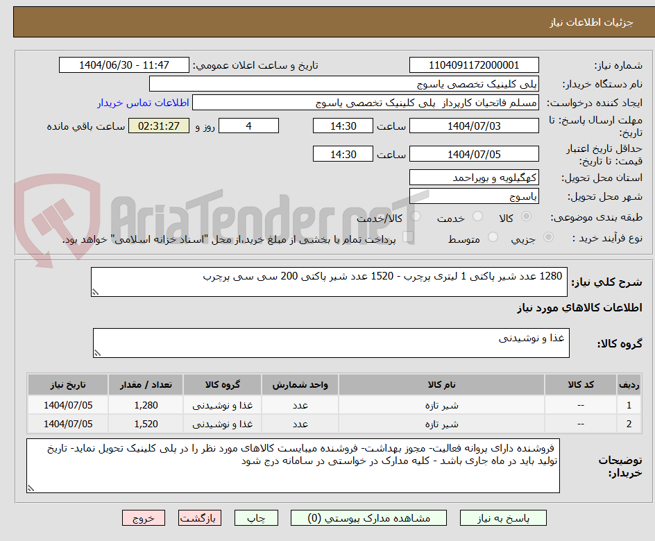 تصویر کوچک آگهی 1280 عدد شیر پاکتی 1 لیتری پرچرب - 1520 عدد شیر پاکتی 200 سی سی پرچرب
