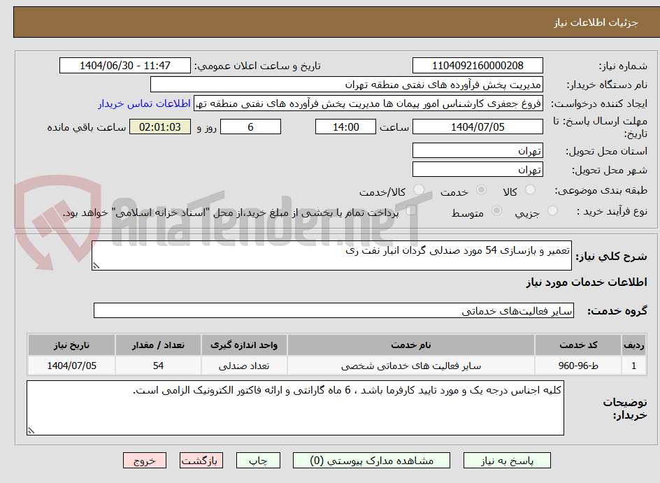 تصویر کوچک آگهی تعمیر و بازسازی 54 مورد صندلی گردان انبار نفت ری