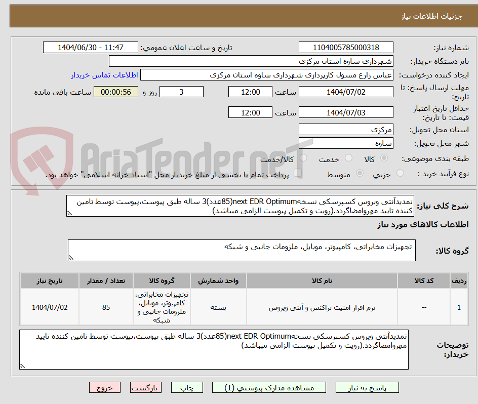 تصویر کوچک آگهی تمدیدآنتی ویروس کسپرسکی نسخهnext EDR Optimum(85عدد)3 ساله طبق پیوست،پیوست توسط تامین کننده تایید مهروامضاگردد.(رویت و تکمیل پیوست الزامی میباشد)