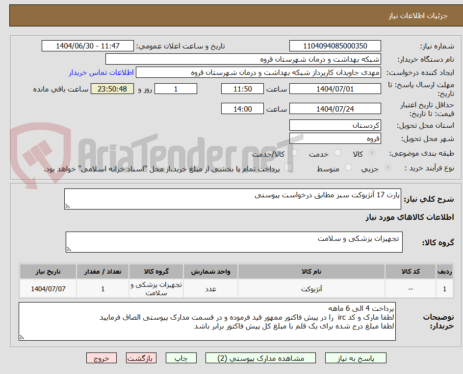 تصویر کوچک آگهی پارت 17 آنژیوکت سبز مطابق درخواست پیوستی