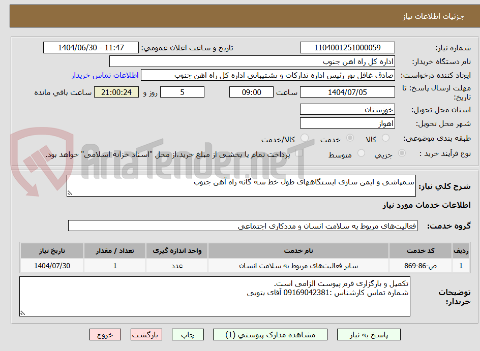 تصویر کوچک آگهی سمپاشی و ایمن سازی ایستگاههای طول خط سه گانه راه آهن جنوب