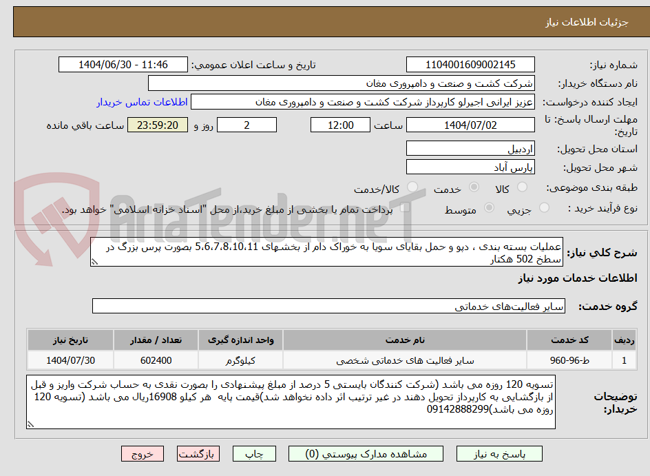 تصویر کوچک آگهی عملیات بسته بندی ، دپو و حمل بقایای سویا به خوراک دام از بخشهای 5،6،7،8،10،11 بصورت پرس بزرگ در سطخ 502 هکتار