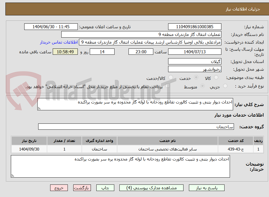 تصویر کوچک آگهی احداث دیوار بتنی و تثبیت کالورت تقاطع رودخانه با لوله گاز محدوده پره سر بصورت پراکنده