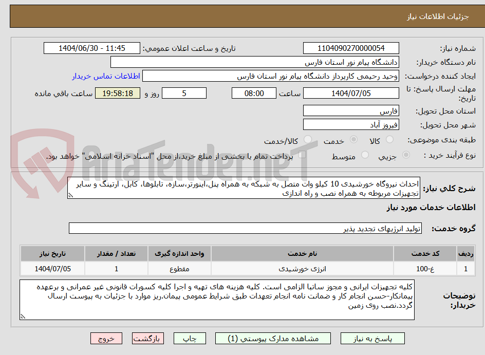 تصویر کوچک آگهی احداث نیروگاه خورشیدی 10 کیلو وات متصل به شبکه به همراه پنل،اینورتر،سازه، تابلوها، کابل، ارتینگ و سایر تجهیزات مربوطه به همراه نصب و راه اندازی