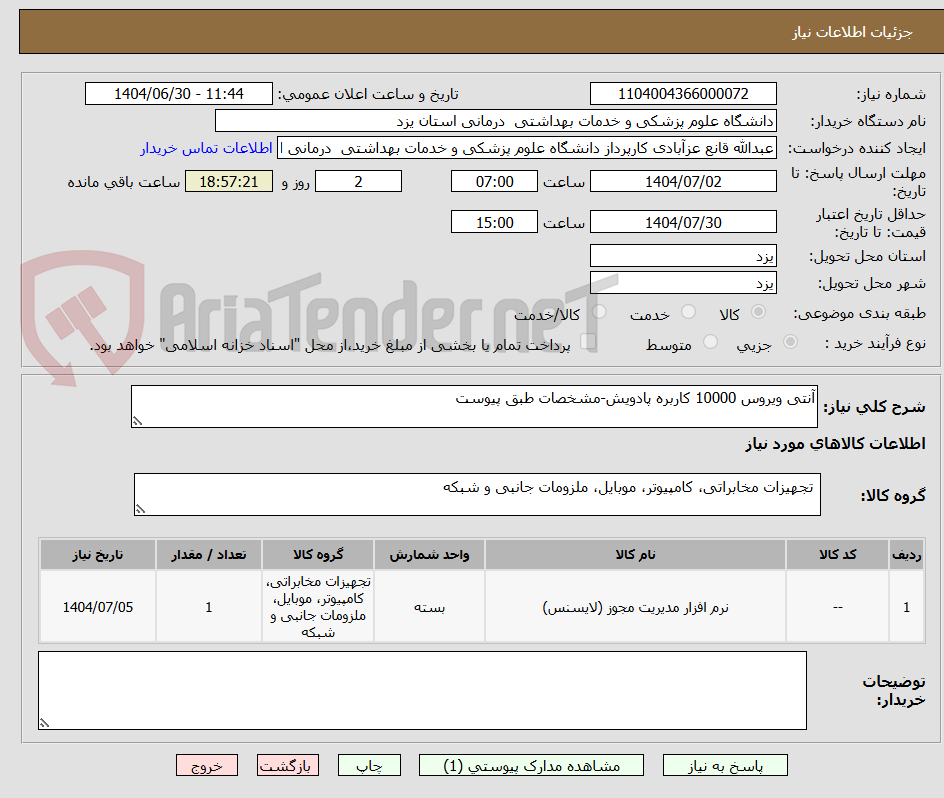 تصویر کوچک آگهی آنتی ویروس 10000 کاربره پادویش-مشخصات طبق پیوست