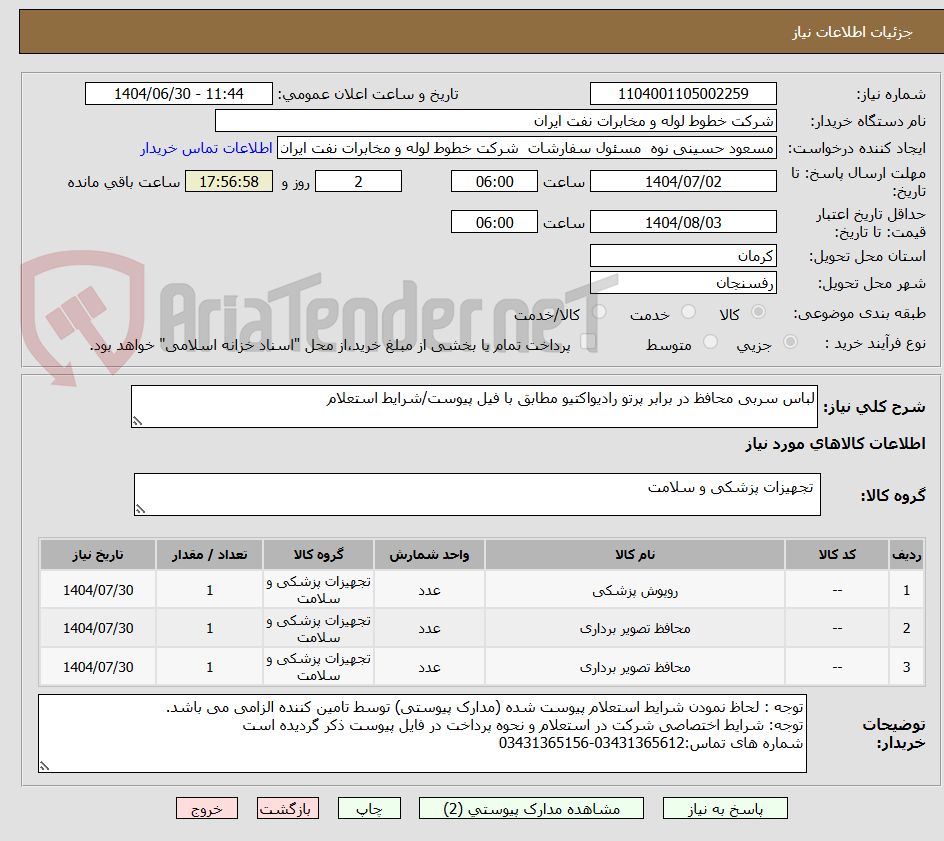 تصویر کوچک آگهی لباس سربی محافظ در برابر پرتو رادیواکتیو مطابق با فیل پیوست/شرایط استعلام