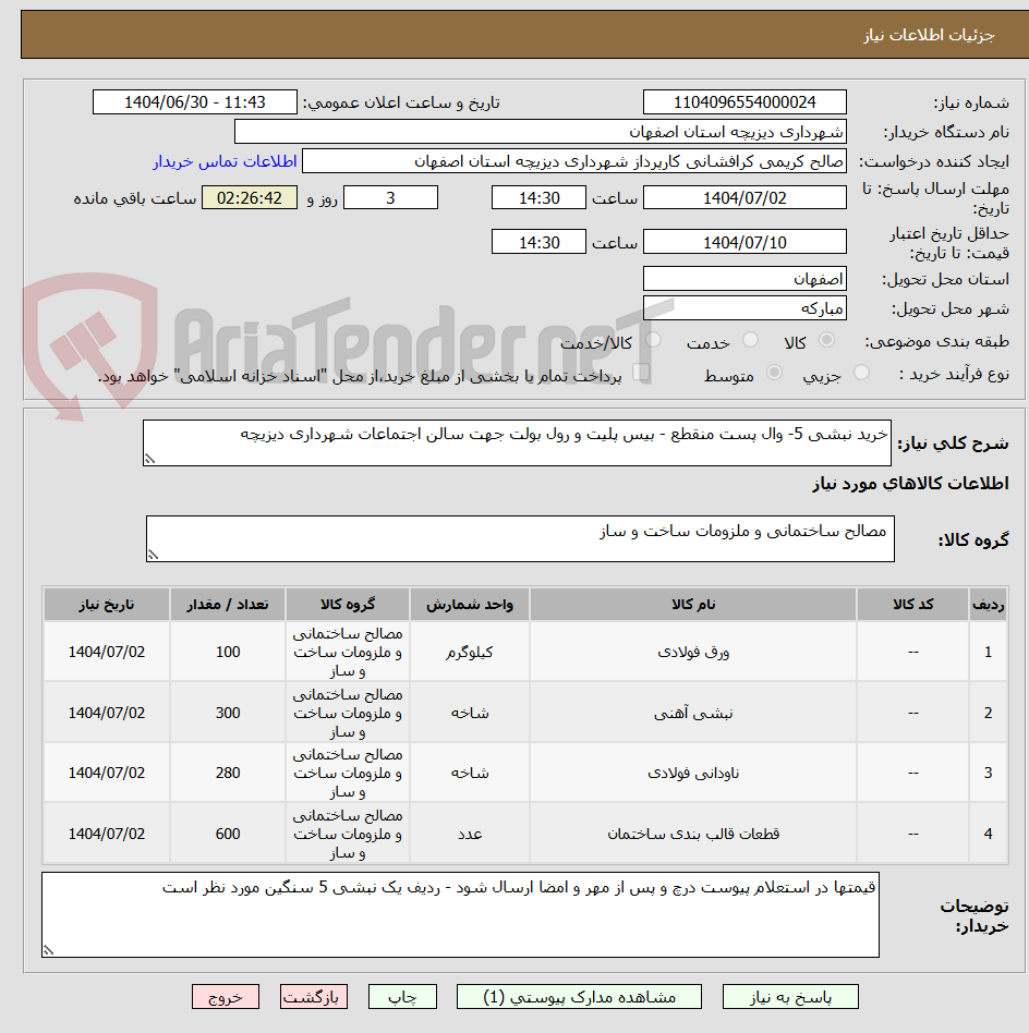 تصویر کوچک آگهی خرید نبشی 5- وال پست منقطع - بیس پلیت و رول بولت جهت سالن اجتماعات شهرداری دیزیچه 