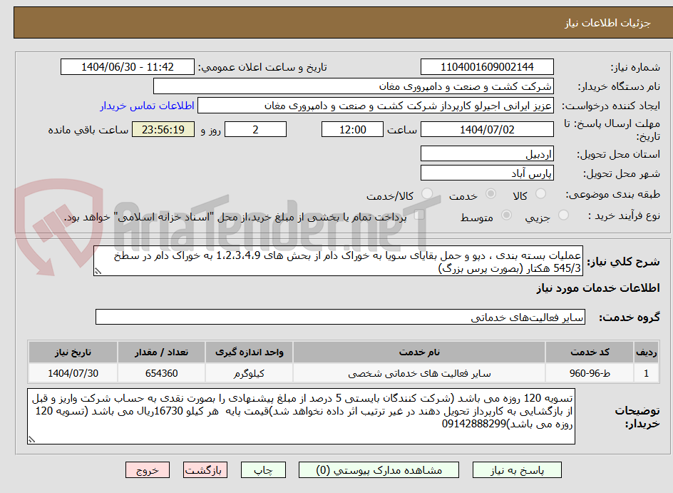 تصویر کوچک آگهی عملیات بسته بندی ، دپو و حمل بقایای سویا به خوراک دام از بحش های 1،2،3،4،9 به خوراک دام در سطخ 545/3 هکتار (بصورت پرس بزرگ)