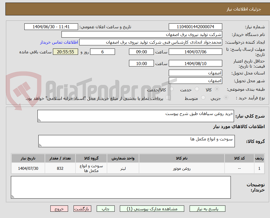 تصویر کوچک آگهی خرید روغن سپاهان طبق شرح پیوست