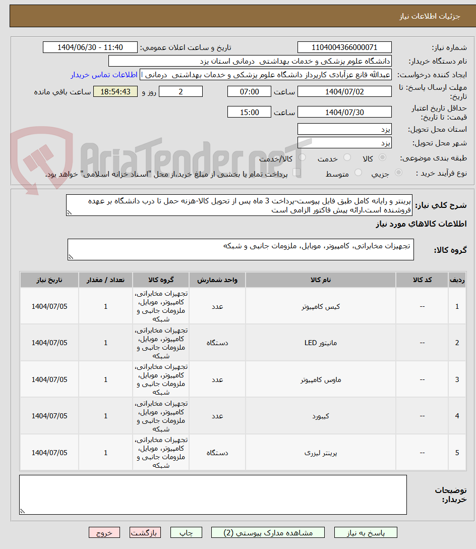 تصویر کوچک آگهی پرینتر و رایانه کامل طبق فایل پیوست-پرداخت 3 ماه پس از تحویل کالا-هزنه حمل تا درب دانشگاه بر عهده فروشنده است.ارائه پیش فاکتور الزامی است