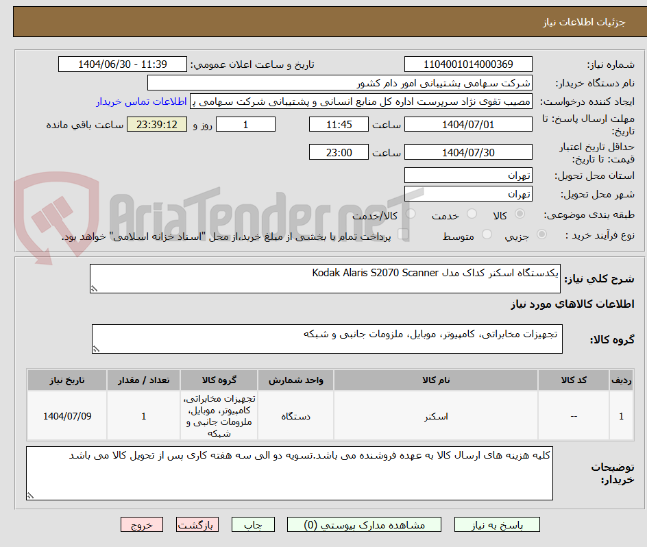 تصویر کوچک آگهی یکدستگاه اسکنر کداک مدل Kodak Alaris S2070 Scanner