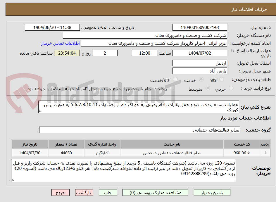 تصویر کوچک آگهی عملیات بسته بندی ، دپو و حمل بقایای بادام زمینی به خوراک دام از بخشهای 5،6،7،8،10،11 به صورت پرس کوچک