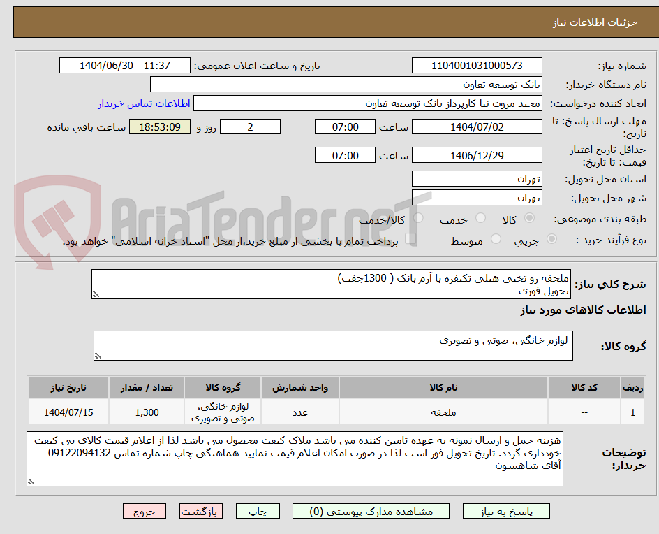 تصویر کوچک آگهی ملحفه رو تختی هتلی تکنفره با آرم بانک ( 1300جفت)
تحویل فوری