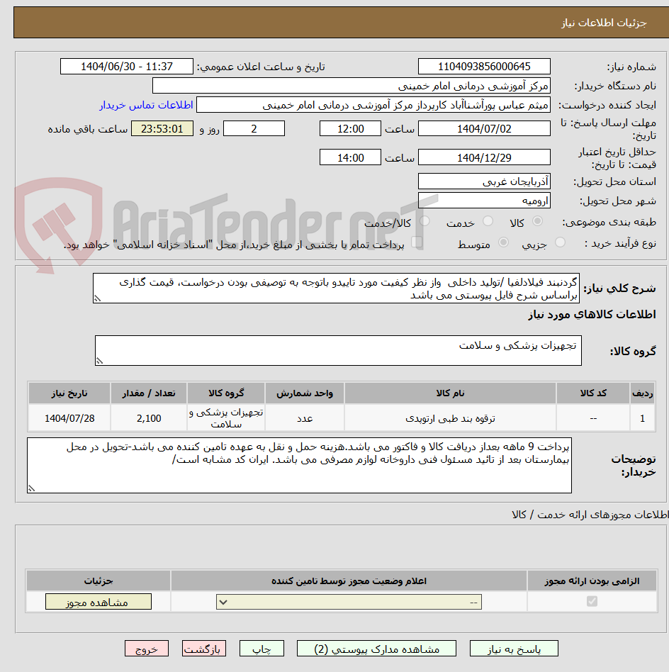 تصویر کوچک آگهی گردنبند فیلادلفیا /تولید داخلی واز نظر کیفیت مورد تاییدو باتوجه به توصیفی بودن درخواست، قیمت گذاری براساس شرح فایل پیوستی می باشد