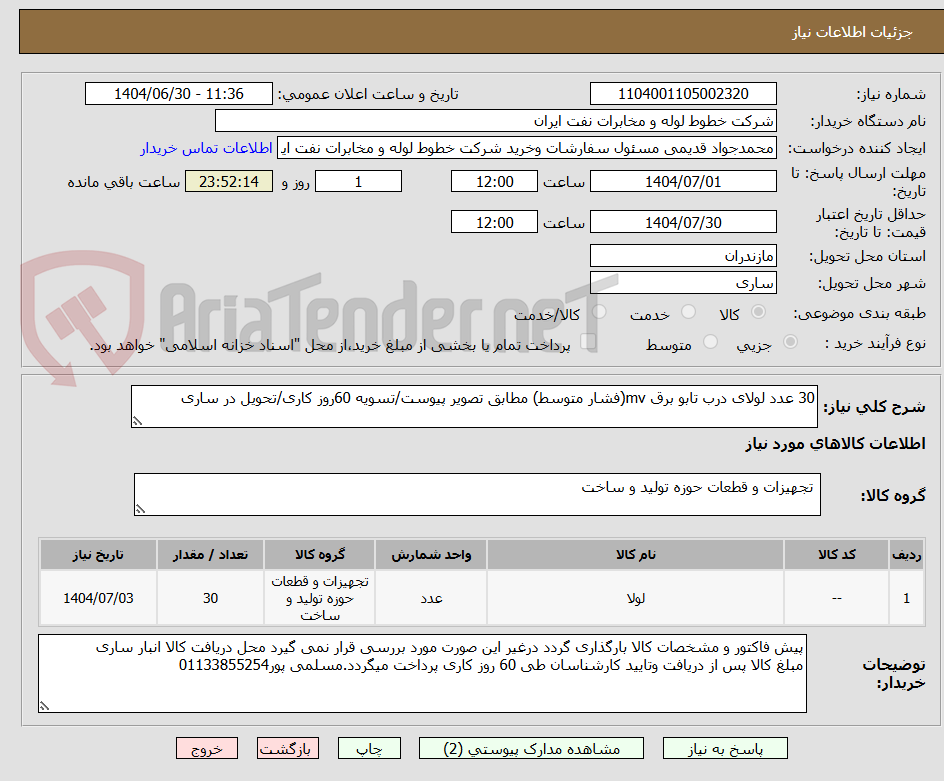 تصویر کوچک آگهی 30 عدد لولای درب تابو برق mv(فشار متوسط) مطابق تصویر پیوست/تسویه 60روز کاری/تحویل در ساری