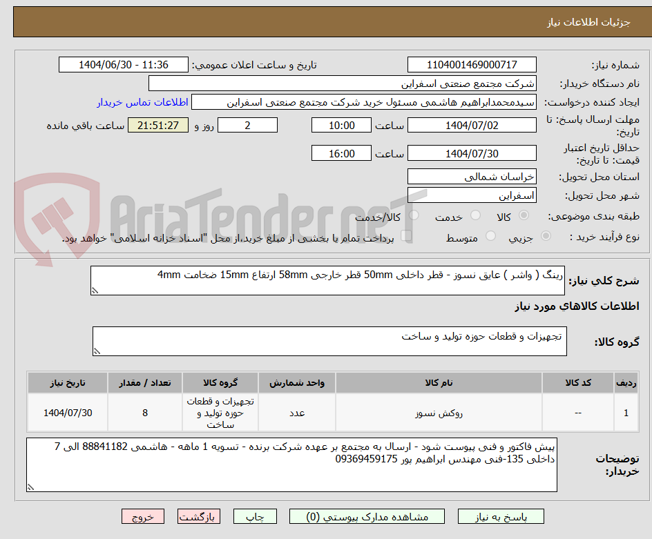 تصویر کوچک آگهی رینگ ( واشر ) عایق نسوز - قطر داخلی 50mm قطر خارجی 58mm ارتفاع 15mm ضخامت 4mm