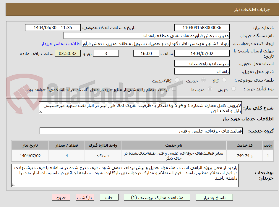 تصویر کوچک آگهی لایروبی کامل مخازن شماره 1 و 4و 5 و6 نفتگاز به ظرفیت  هریک 260 هزار لیتر در انبار نفت شهید میرحسینی زابل و امحاء لجن 