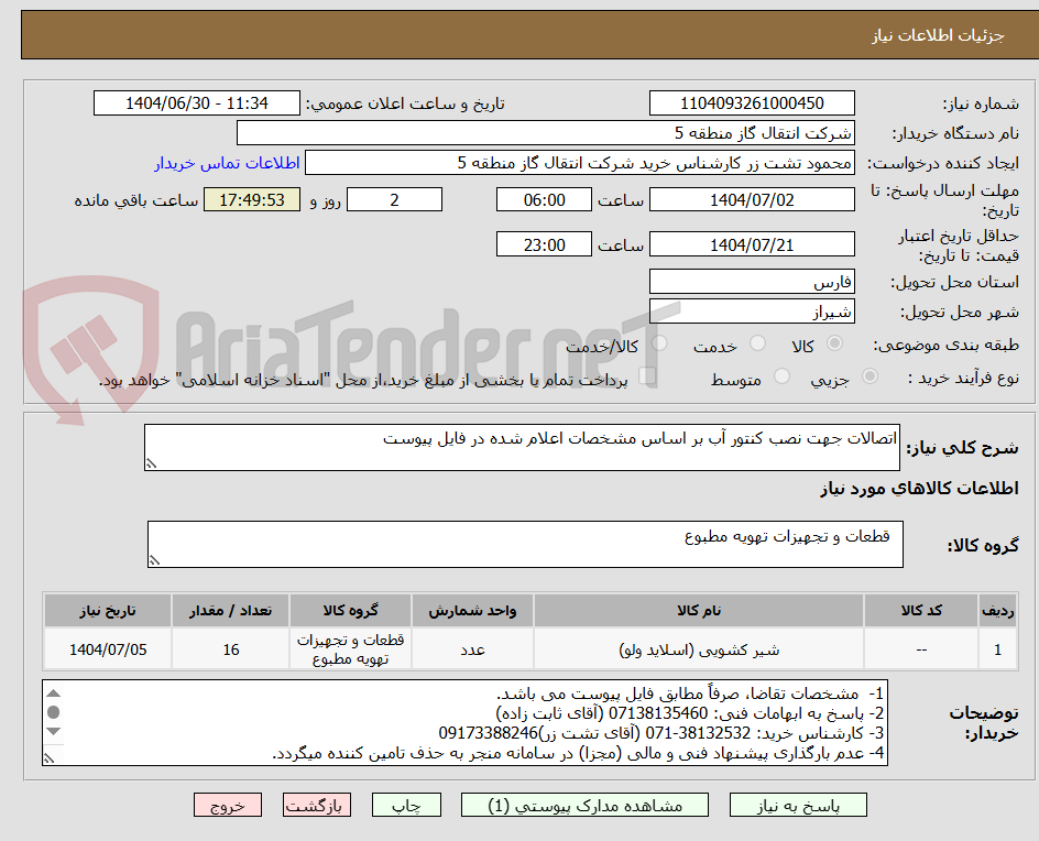 تصویر کوچک آگهی اتصالات جهت نصب کنتور آب بر اساس مشخصات اعلام شده در فایل پیوست
