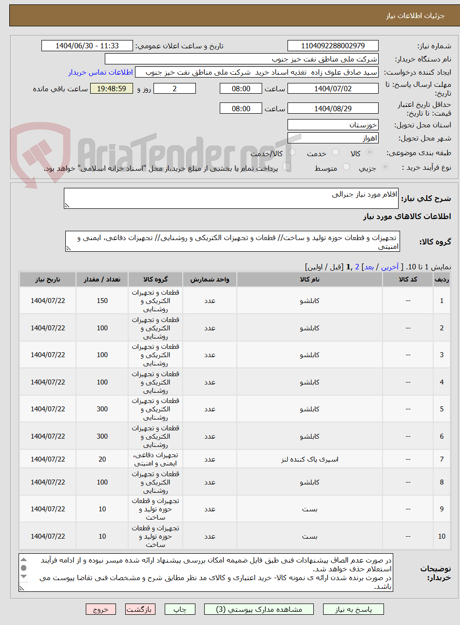 تصویر کوچک آگهی اقلام مورد نیاز جنرالی