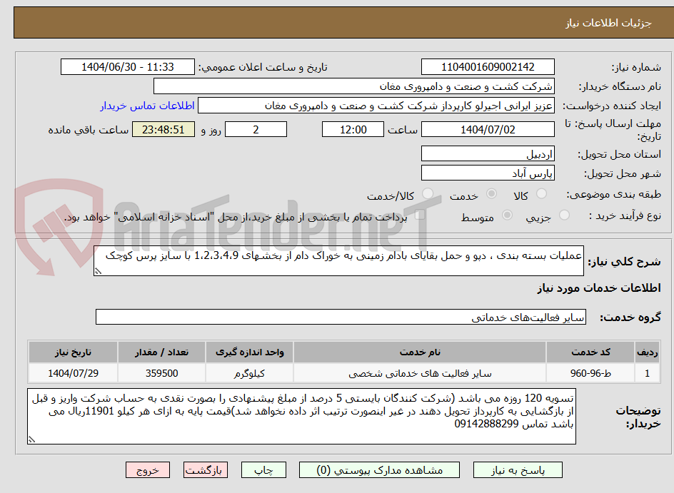 تصویر کوچک آگهی عملیات بسته بندی ، دپو و حمل بقایای بادام زمینی به خوراک دام از بخشهای 1،2،3،4،9 با سایز پرس کوچک