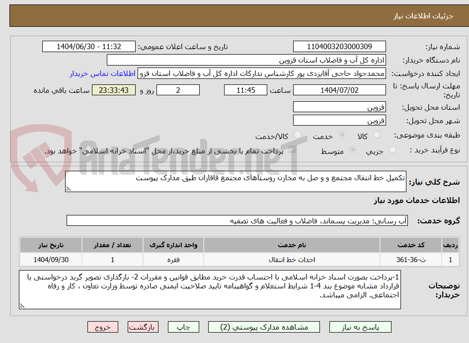 تصویر کوچک آگهی تکمیل خط انتقال مجتمع و و صل به مخازن روستاهای مجتمع قاقازان طبق مدارک پیوست
