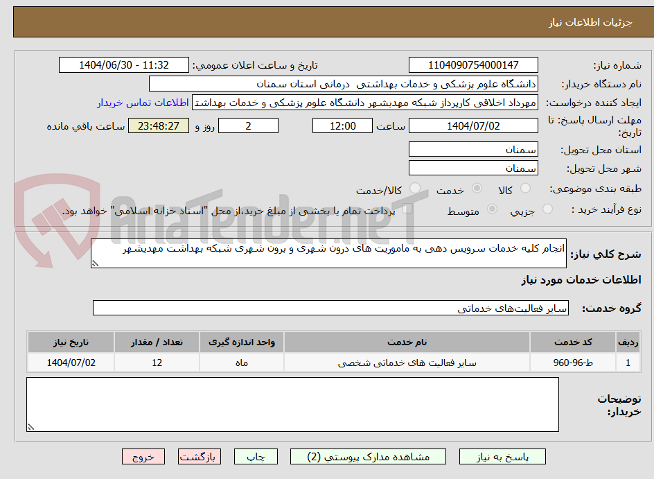 تصویر کوچک آگهی انجام کلیه خدمات سرویس دهی به ماموریت های درون شهری و برون شهری شبکه بهداشت مهدیشهر 