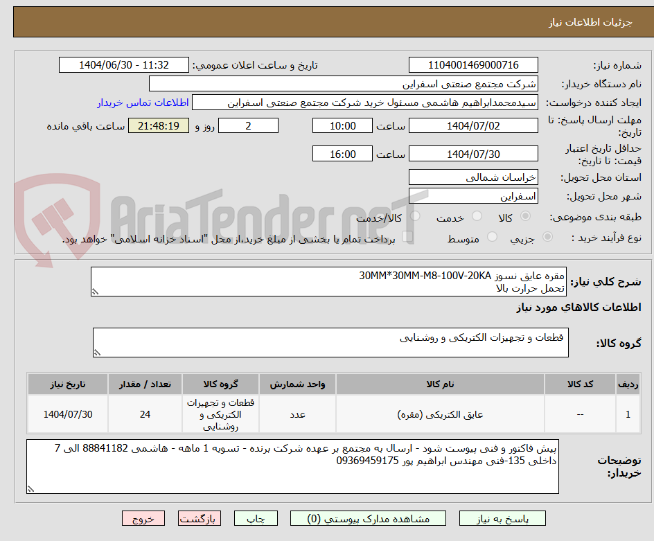 تصویر کوچک آگهی مقره عایق نسوز 30MM*30MM-M8-100V-20KA
تحمل حرارت بالا 