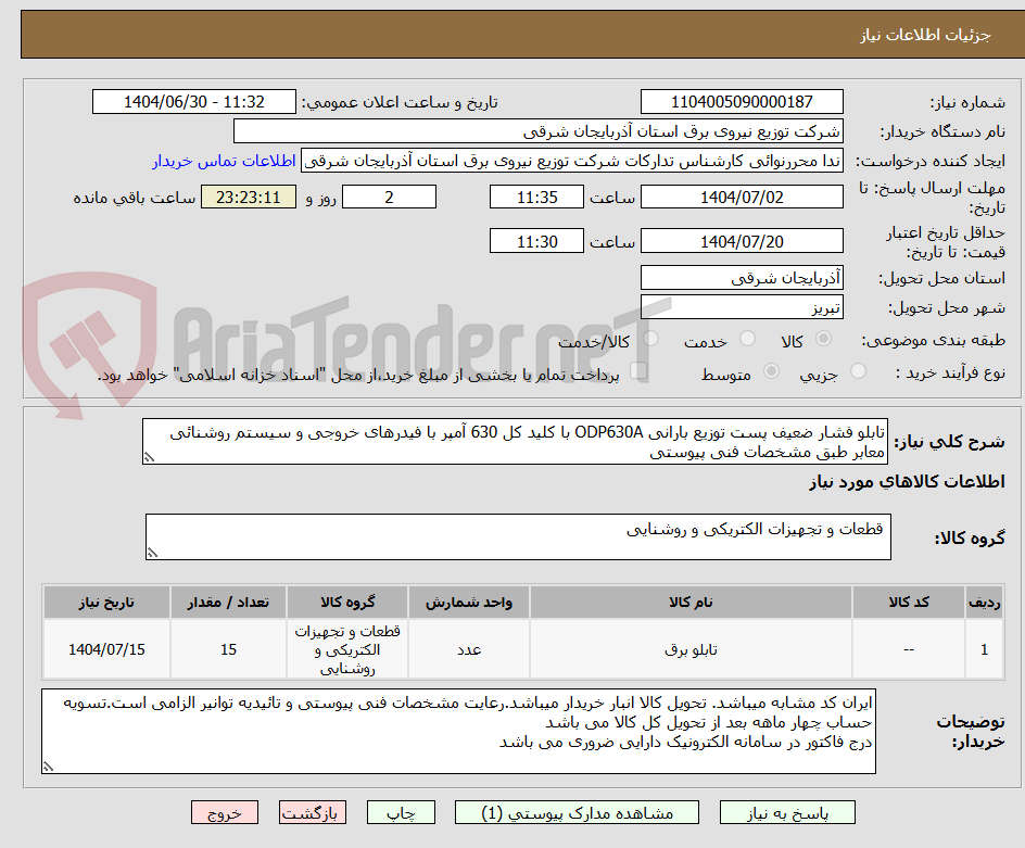 تصویر کوچک آگهی تابلو فشار ضعیف پست توزیع بارانی ODP630A با کلید کل 630 آمپر با فیدرهای خروجی و سیستم روشنائی معابر طبق مشخصات فنی پیوستی