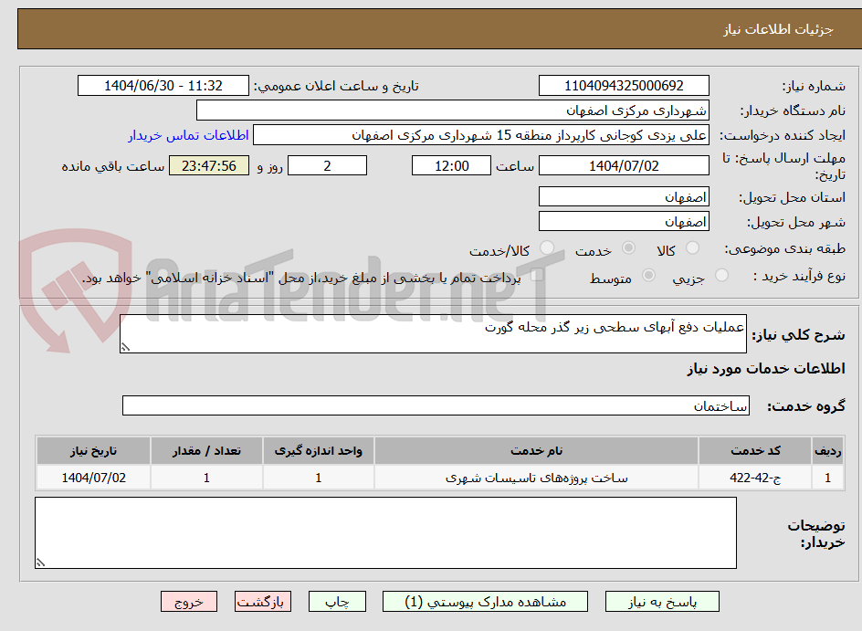 تصویر کوچک آگهی عملیات دفع آبهای سطحی زیر گذر محله گورت