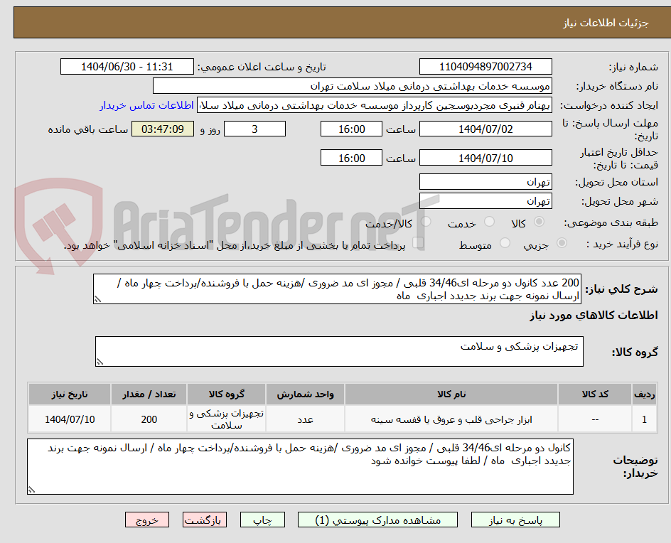 تصویر کوچک آگهی 200 عدد کانول دو مرحله ای34/46 قلبی / مجوز ای مد ضروری /هزینه حمل با فروشنده/پرداخت چهار ماه / ارسال نمونه جهت برند جدیدد اجباری ماه
