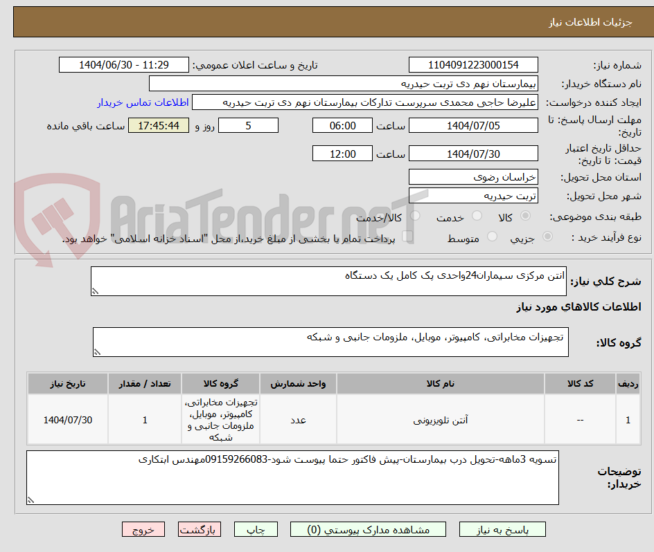تصویر کوچک آگهی انتن مرکزی سیماران24واحدی پک کامل یک دستگاه