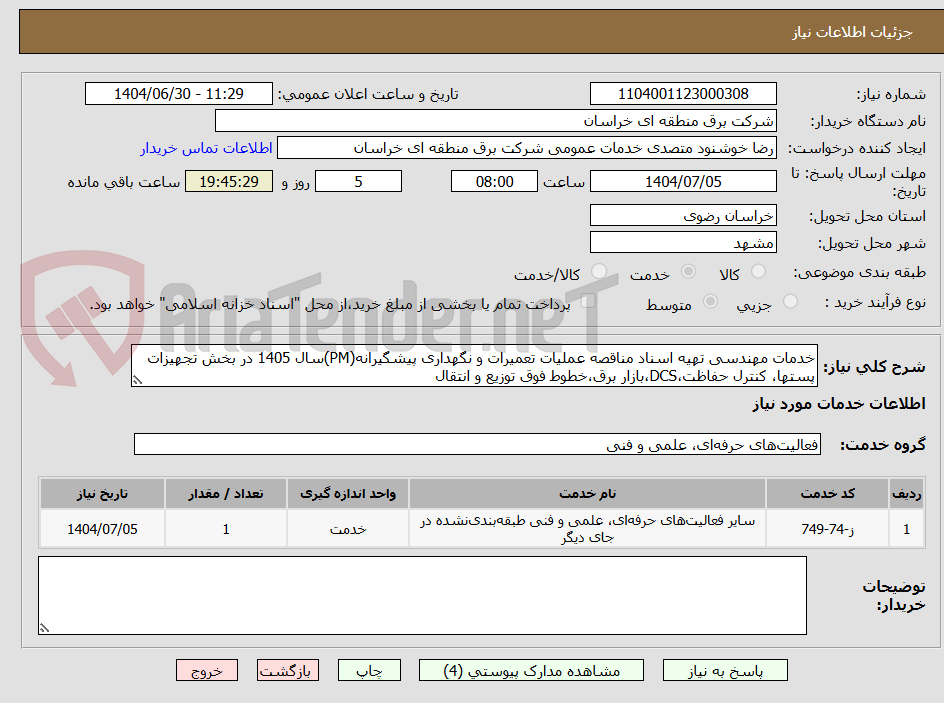 تصویر کوچک آگهی خدمات مهندسی تهیه اسناد مناقصه عملیات تعمیرات و نگهداری پیشگیرانه(PM)سال 1405 در بخش تجهیزات پستها، کنترل حفاظت،DCS،بازار برق،خطوط فوق توزیع و انتقال