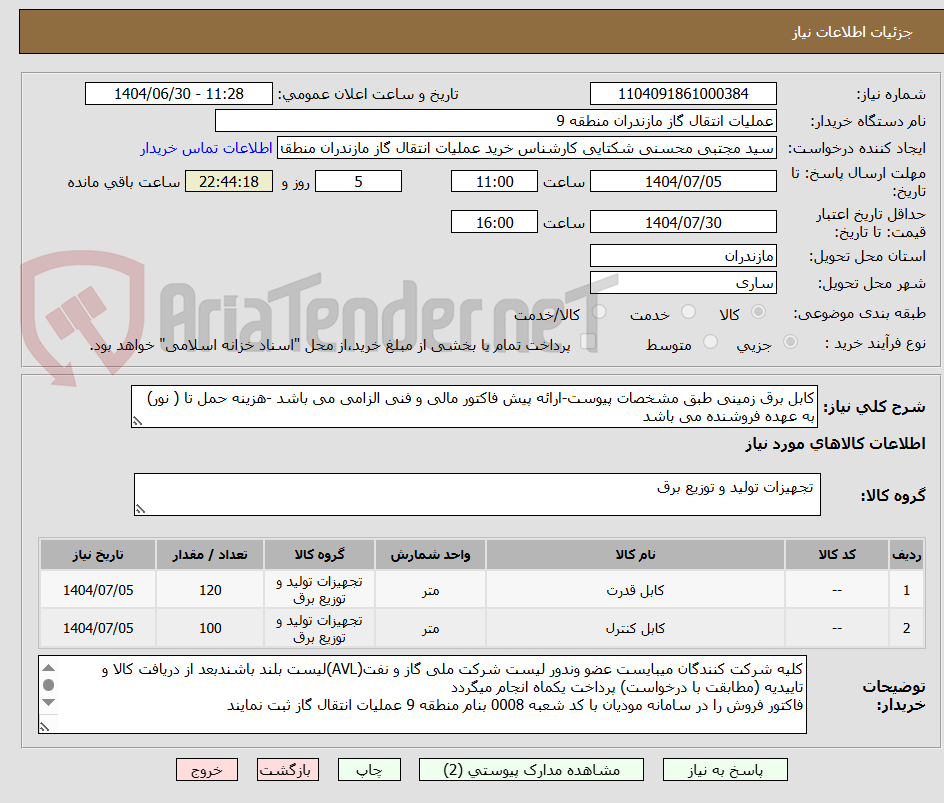 تصویر کوچک آگهی کابل برق زمینی طبق مشخصات پیوست-ارائه پیش فاکتور مالی و فنی الزامی می باشد -هزینه حمل تا ( نور) به عهده فروشنده می باشد