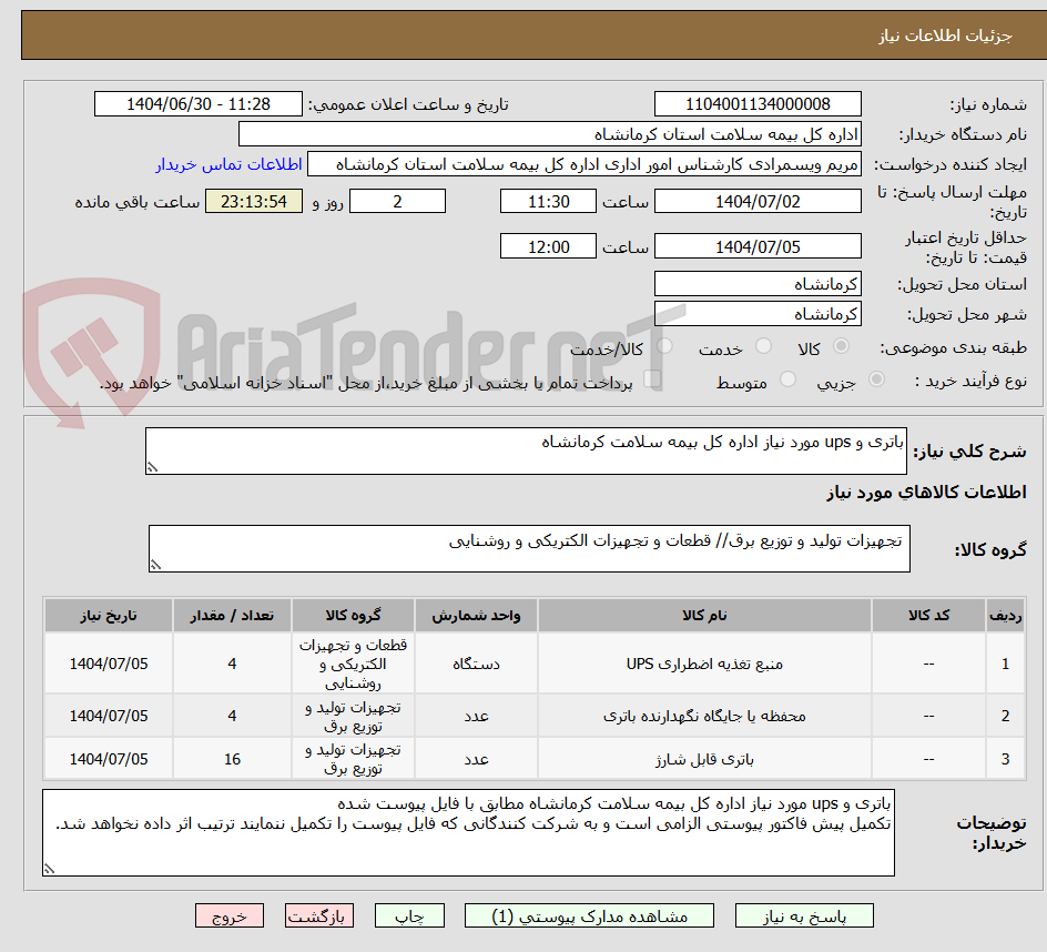 تصویر کوچک آگهی باتری و ups مورد نیاز اداره کل بیمه سلامت کرمانشاه 

