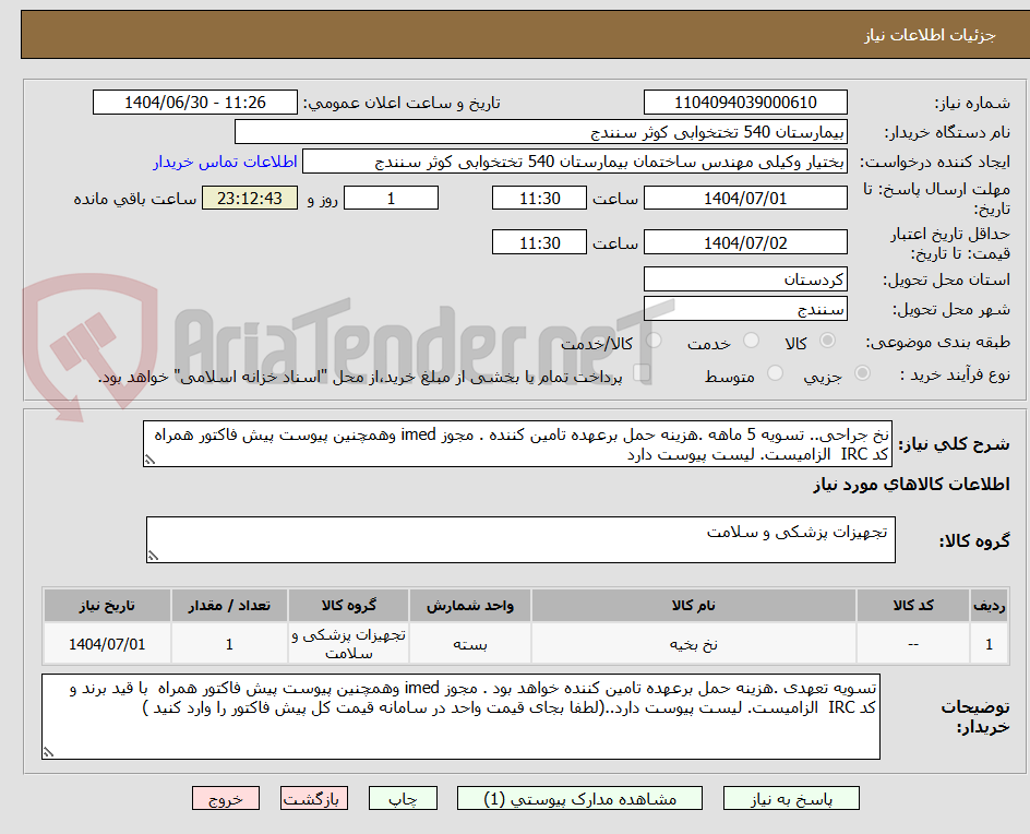 تصویر کوچک آگهی نخ جراحی.. تسویه 5 ماهه .هزینه حمل برعهده تامین کننده . مجوز imed وهمچنین پیوست پیش فاکتور همراه کد IRC  الزامیست. لیست پیوست دارد 