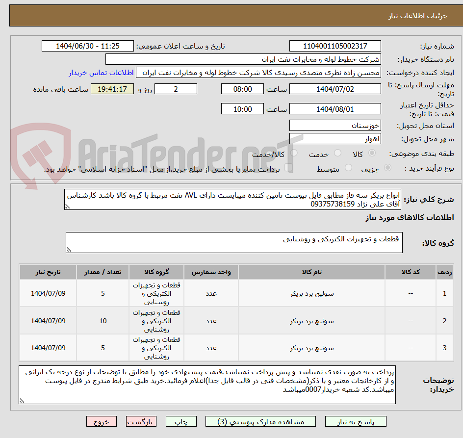 تصویر کوچک آگهی انواع بریکر سه فاز مطابق فایل پیوست تامین کننده میبایست دارای AVL نفت مرتبط با گروه کالا باشد کارشناس آقای علی نژاد 09375738159