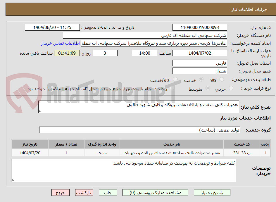 تصویر کوچک آگهی تعمیرات کلی شفت و یاتاقان های نیروگاه برقابی شهید طالبی