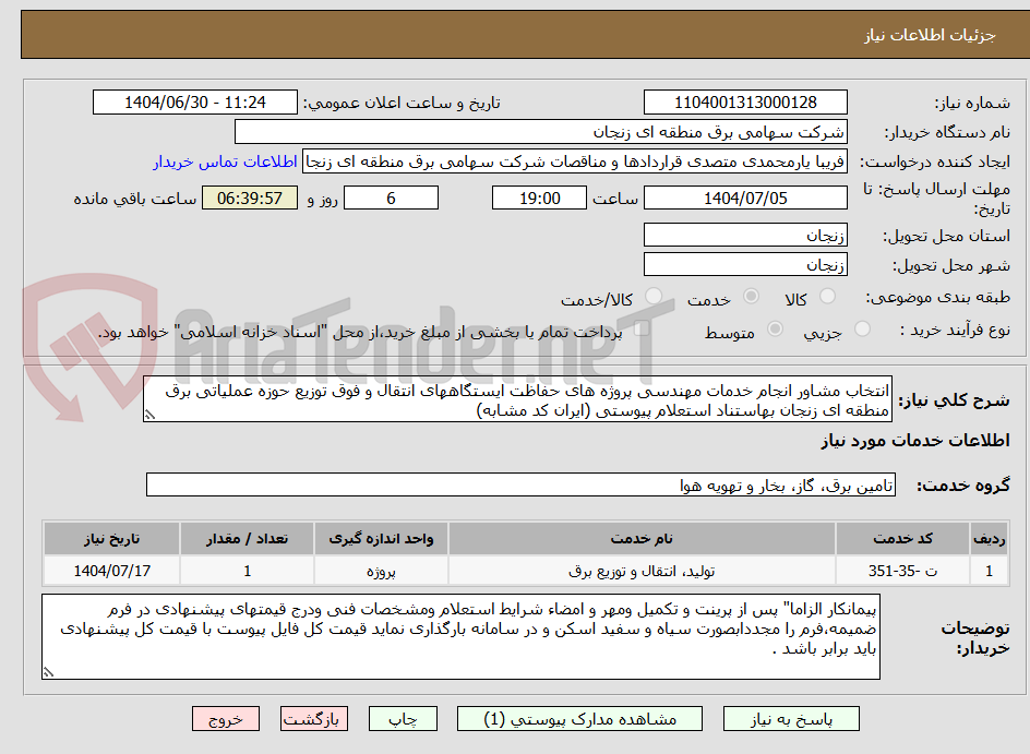 تصویر کوچک آگهی انتخاب مشاور انجام خدمات مهندسی پروژه های حفاظت ایستگاههای انتقال و فوق توزیع حوزه عملیاتی برق منطقه ای زنجان بهاستناد استعلام پیوستی (ایران کد مشابه)