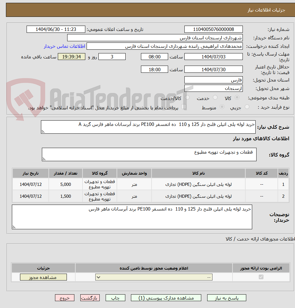 تصویر کوچک آگهی خرید لوله پلی اتیلن فلنج دار 125 و 110  ده اتمسفر PE100 برند آبرسانان ماهر فارس گرید A